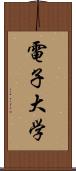 電子大学 Scroll