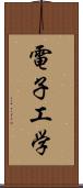 電子工学 Scroll