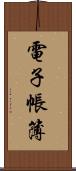 電子帳簿 Scroll