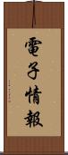 電子情報 Scroll