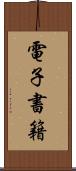 電子書籍 Scroll