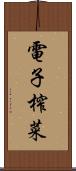 電子榨菜 Scroll