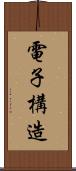 電子構造 Scroll