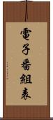 電子番組表 Scroll