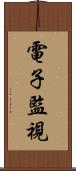 電子監視 Scroll