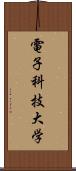 電子科技大学 Scroll