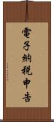 電子納税申告 Scroll