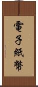 電子紙幣 Scroll