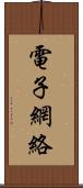 電子網絡 Scroll