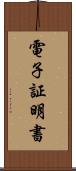 電子証明書 Scroll