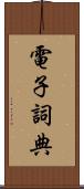 電子詞典 Scroll