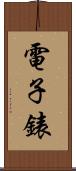 電子錶 Scroll