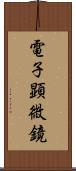 電子顕微鏡 Scroll