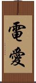 電愛 Scroll