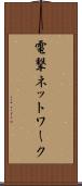 電撃ネットワーク Scroll