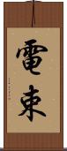 電束 Scroll