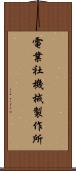電業社機械製作所 Scroll