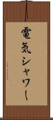 電気シャワー Scroll