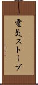 電気ストーブ Scroll