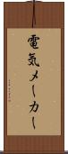 電気メーカー Scroll