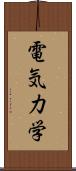 電気力学 Scroll