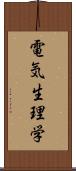 電気生理学 Scroll