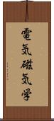 電気磁気学 Scroll