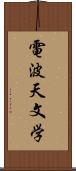 電波天文学 Scroll