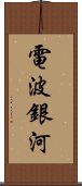 電波銀河 Scroll