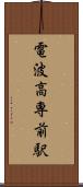 電波高専前駅 Scroll