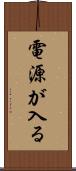 電源が入る Scroll