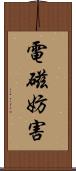 電磁妨害 Scroll
