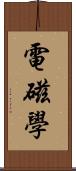 電磁學 Scroll