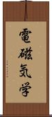 電磁気学 Scroll