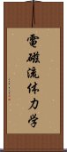 電磁流体力学 Scroll