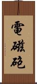 電磁砲 Scroll