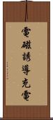 電磁誘導充電 Scroll