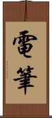 電筆 Scroll