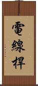 電線桿 Scroll