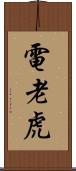 電老虎 Scroll