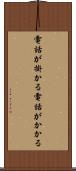 電話が掛かる Scroll