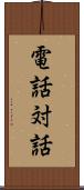 電話対話 Scroll