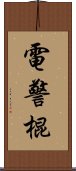 電警棍 Scroll