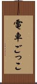 電車ごっこ Scroll