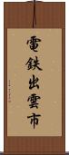 電鉄出雲市 Scroll