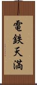 電鉄天満 Scroll