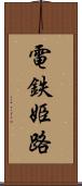 電鉄姫路 Scroll