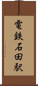 電鉄石田駅 Scroll