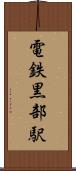 電鉄黒部駅 Scroll