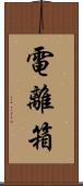 電離箱 Scroll